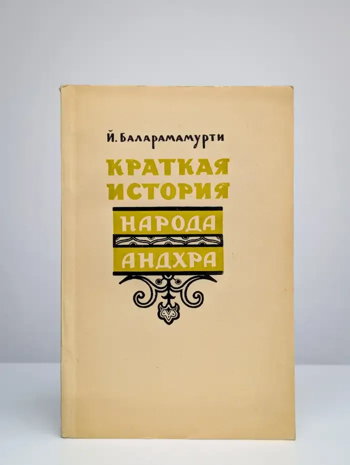 Краткая история народа андхра