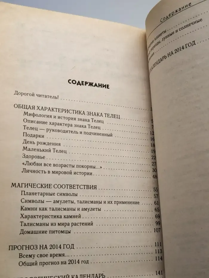 Звезды и судьбы 2014. Гороскоп на каждый день. Телец