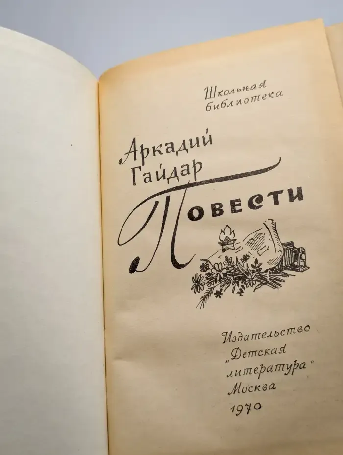 Аркадий Гайдар. Повести