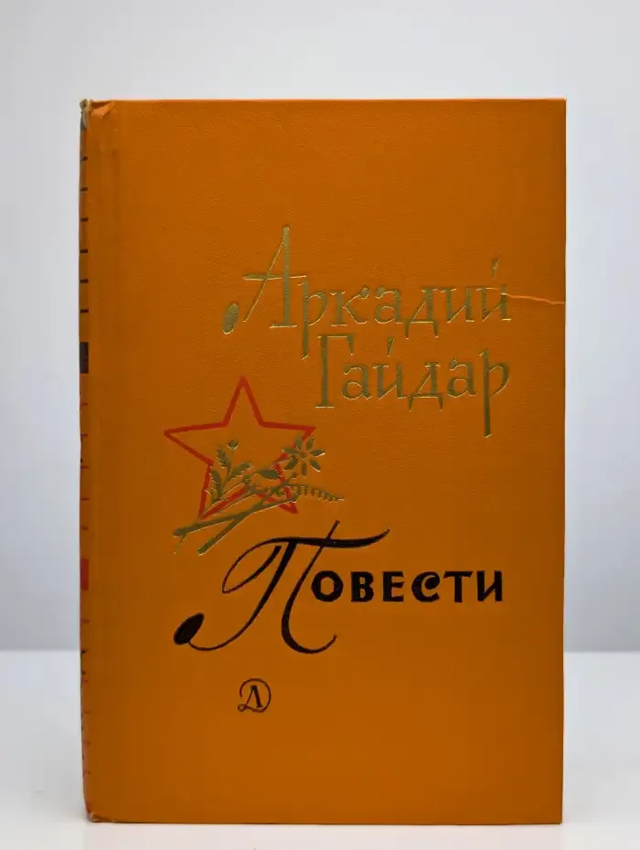 Аркадий Гайдар. Повести
