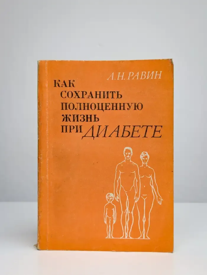 Как сохранить полноценную жизнь при диабете