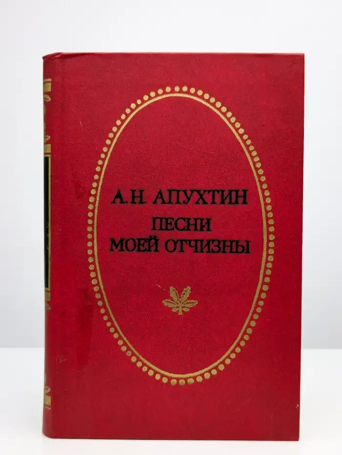 Песни моей Отчизны