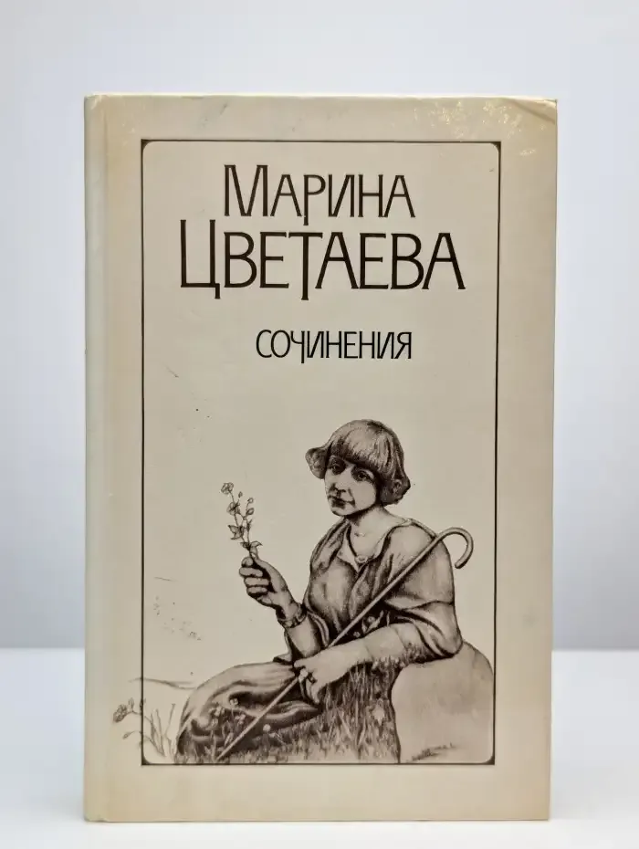 М. Цветаева. Сочинения. Том 1