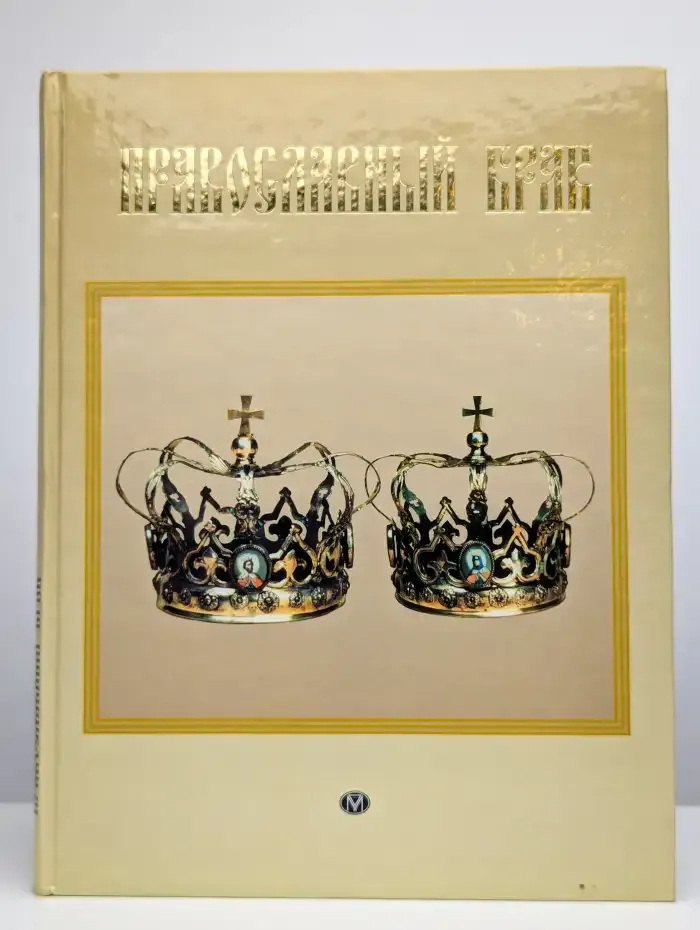 Православный брак