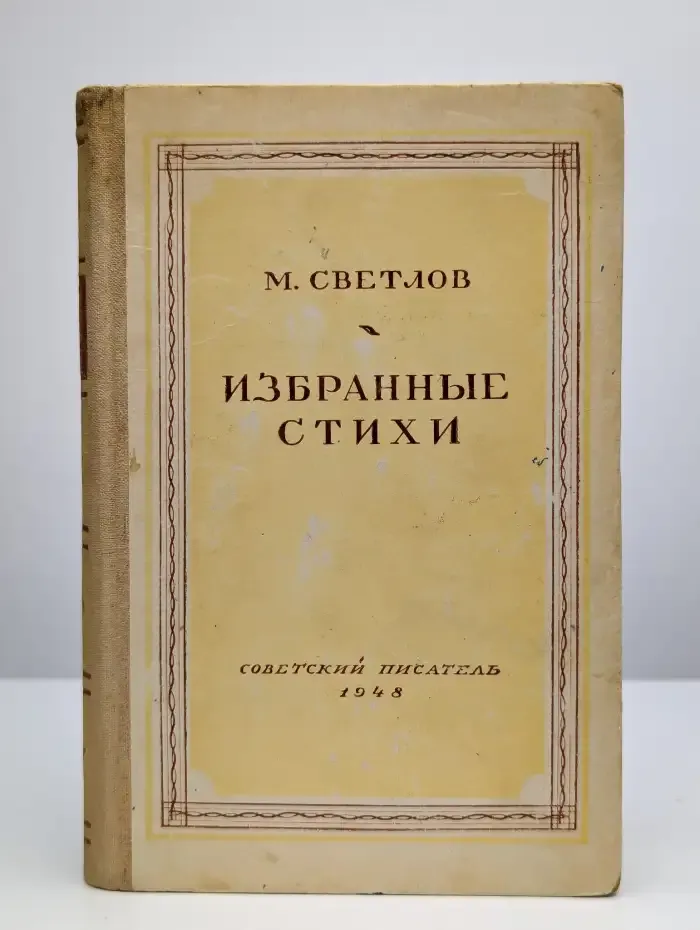 М. Светлов. Избранные стихи