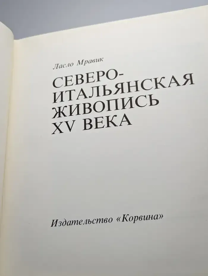 Североитальянская живопись XV века