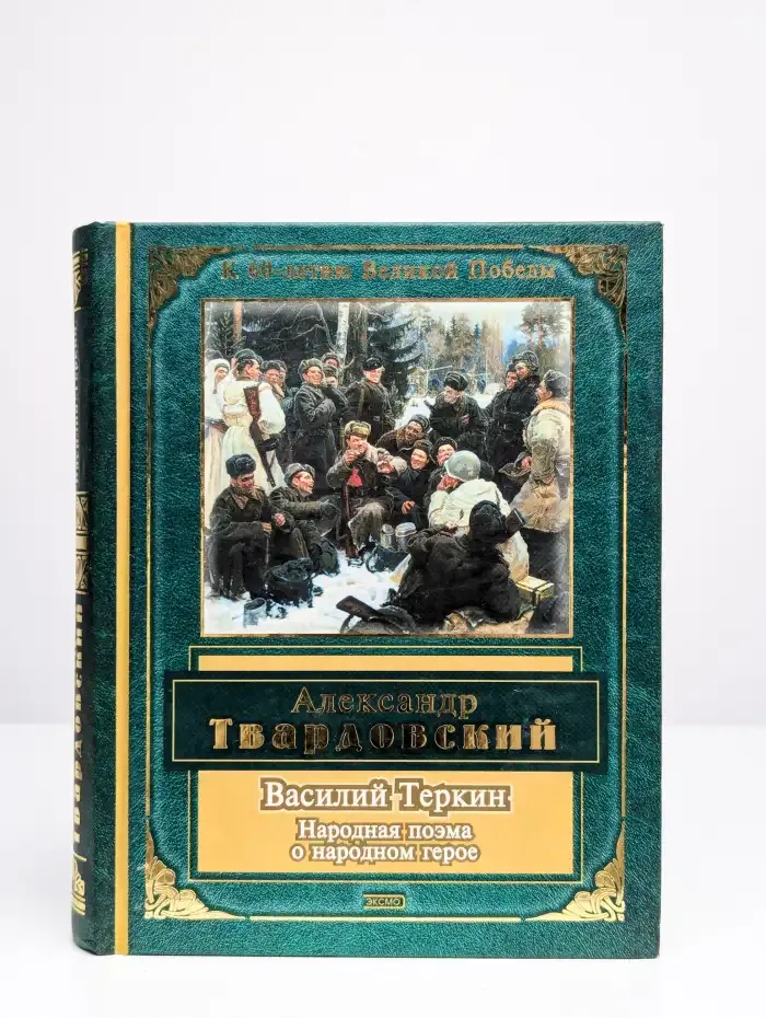 Василий Теркин. Стихотворения и поэмы