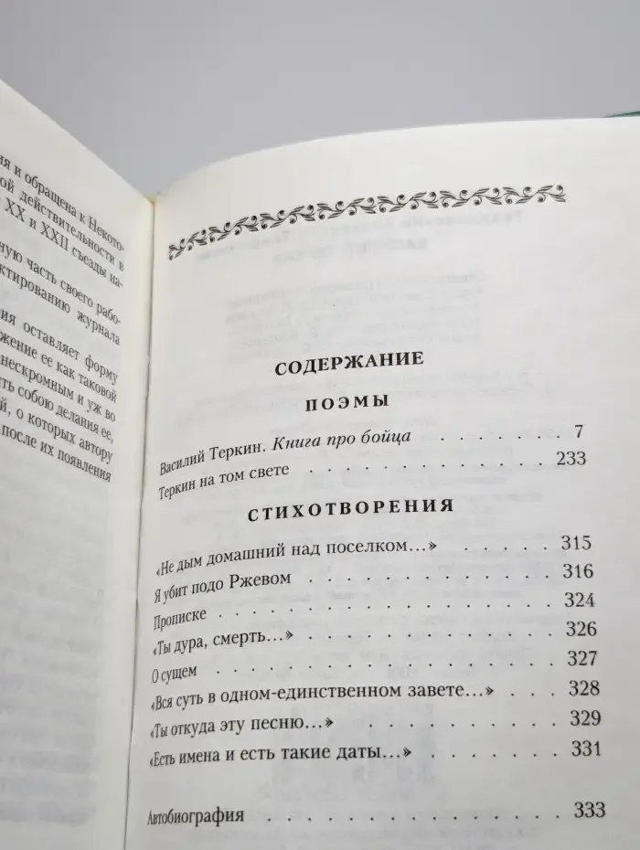 Василий Теркин. Стихотворения и поэмы