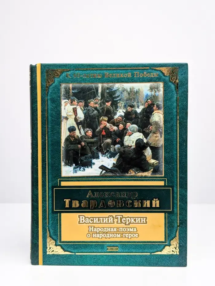 Василий Теркин. Стихотворения и поэмы