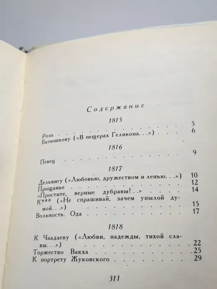А. С. Пушкин. Лирика
