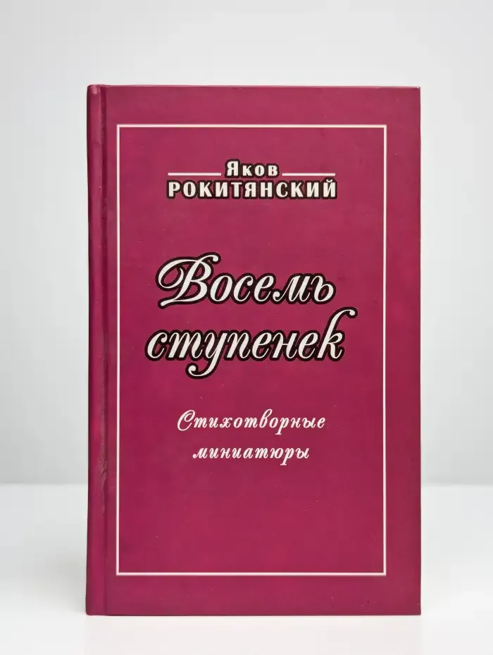 Восемь ступенек