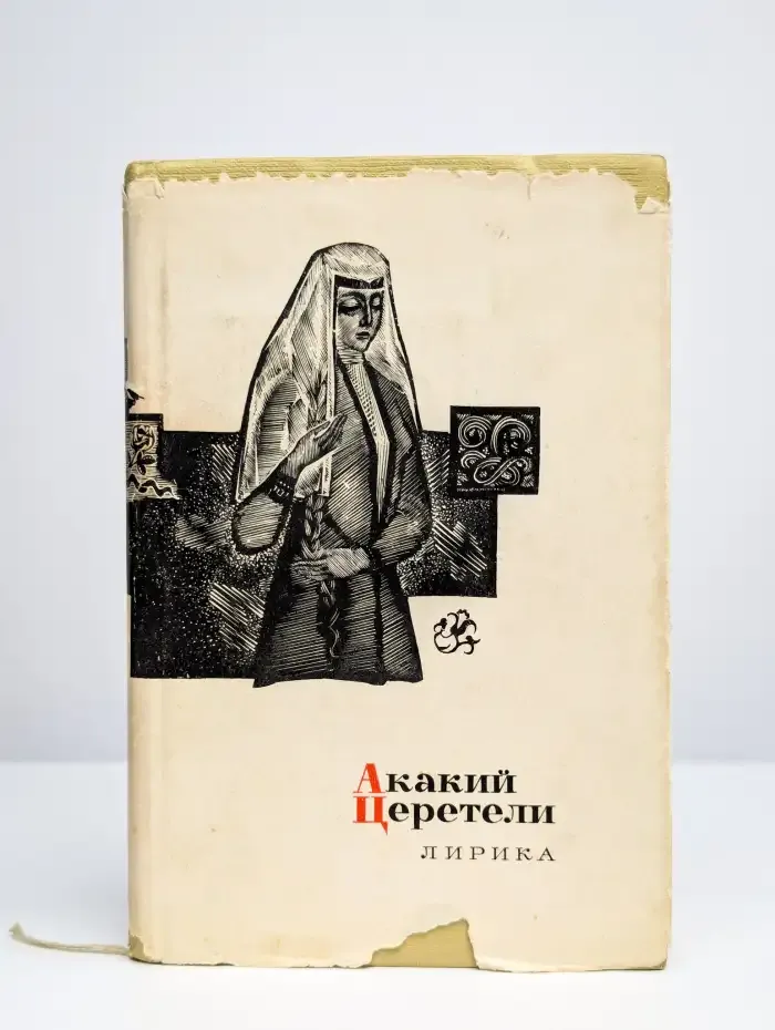 Акакий Церетели. Лирика
