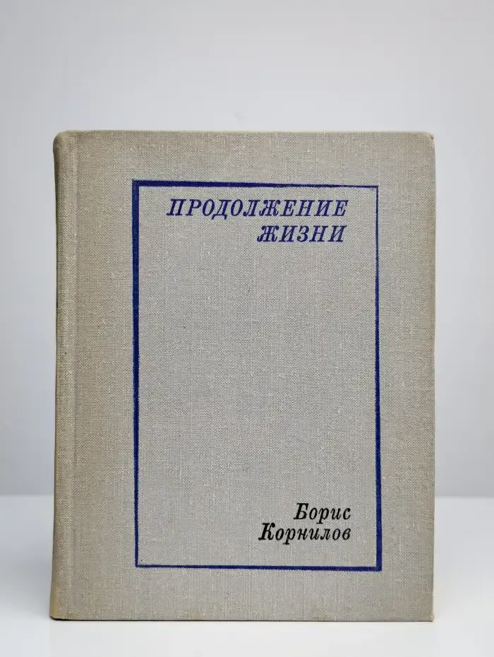 Продолжение жизни