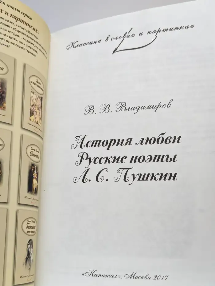История любви. Русские поэты. А. С. Пушкин