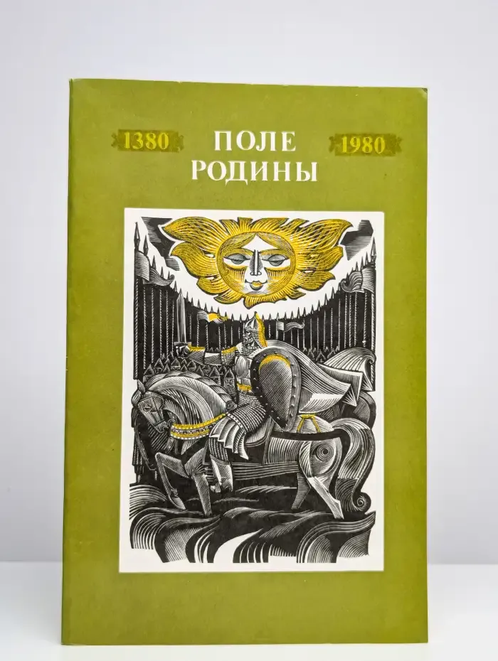 Поле Родины. 1380-1980