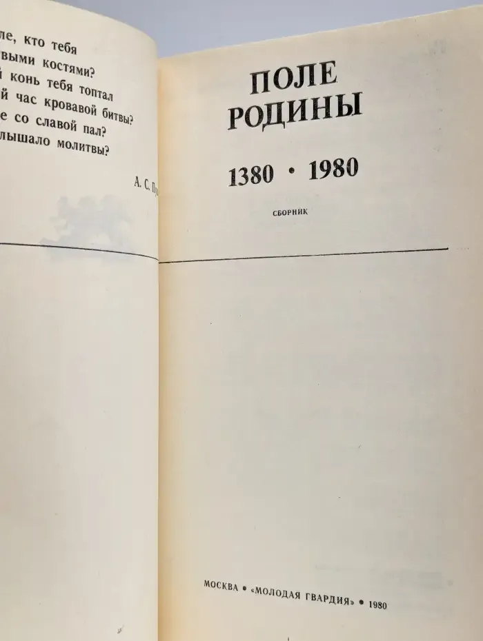 Поле Родины. 1380-1980