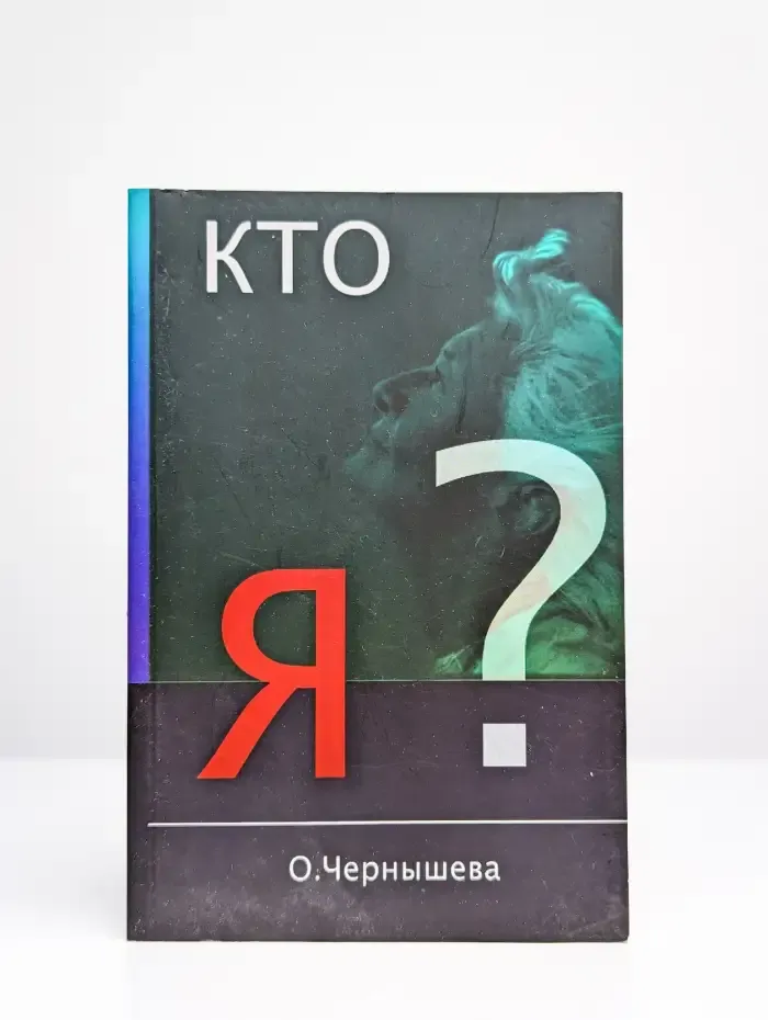 Кто я?