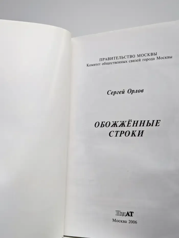 Обожжённые строки