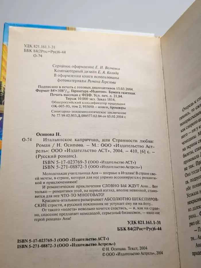 Итальянское каприччио, или Странности любви
