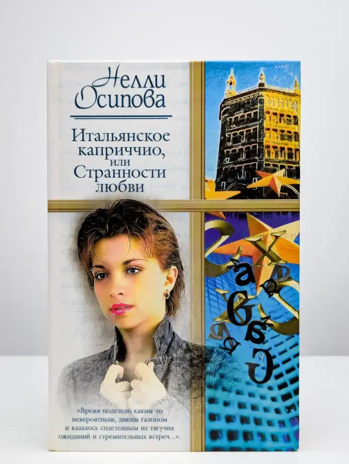 Итальянское каприччио, или Странности любви