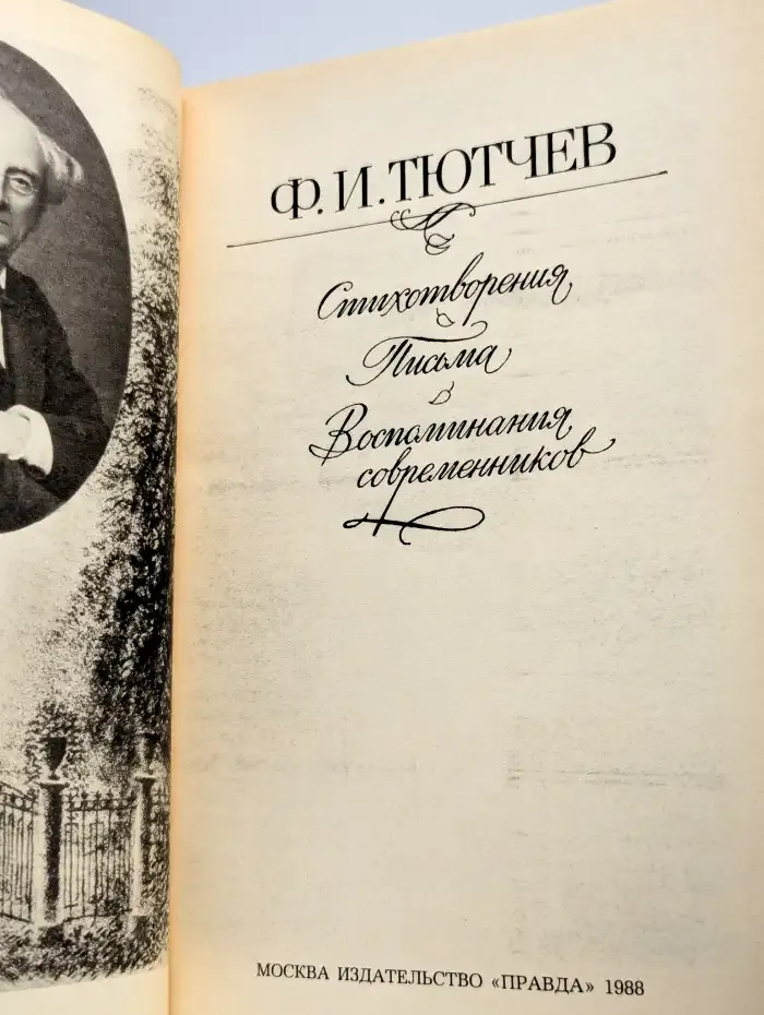 Ф. И. Тютчев. Стихотворения. Письма