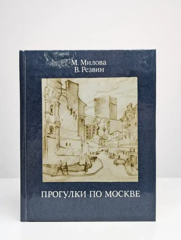 Прогулки по Москве