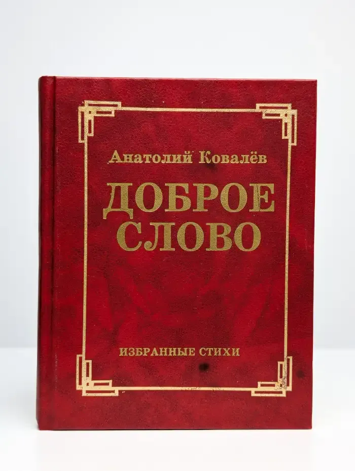 Доброе слово