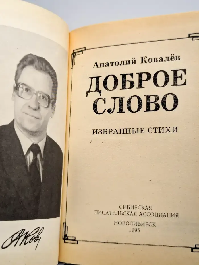 Доброе слово