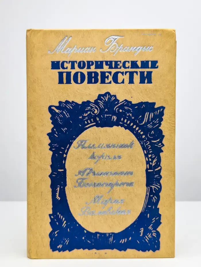 Мариан Брандыс. Исторические повести