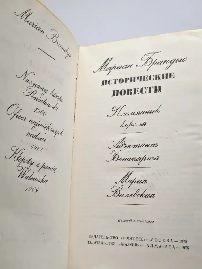 Мариан Брандыс. Исторические повести