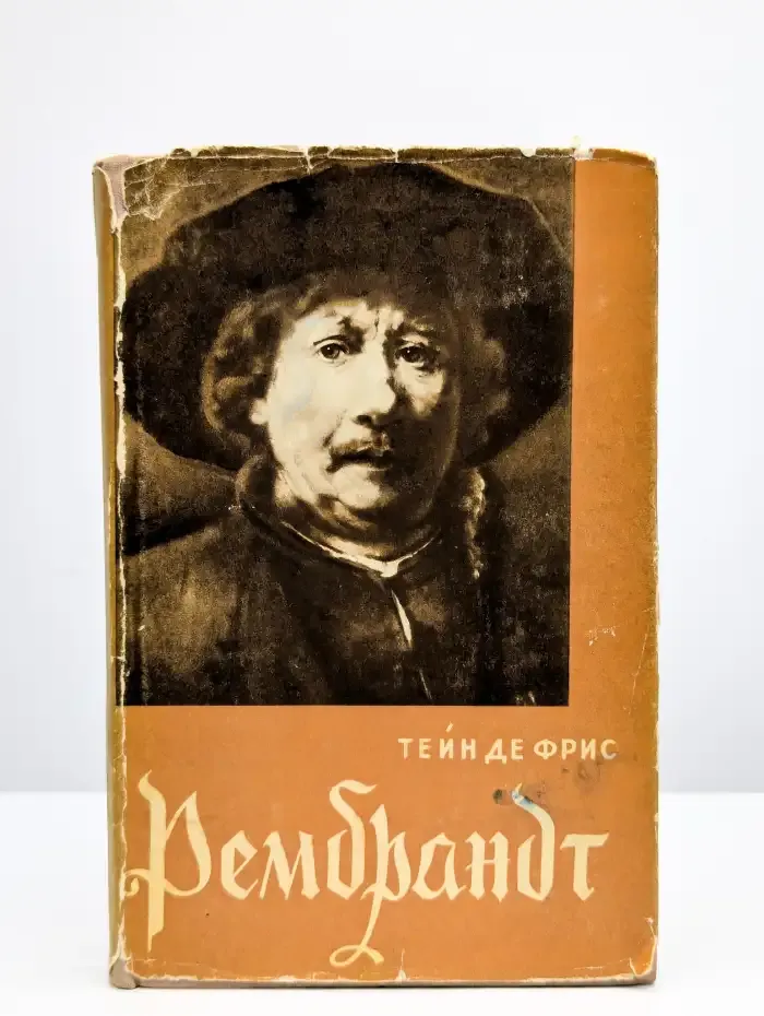 Рембрандт