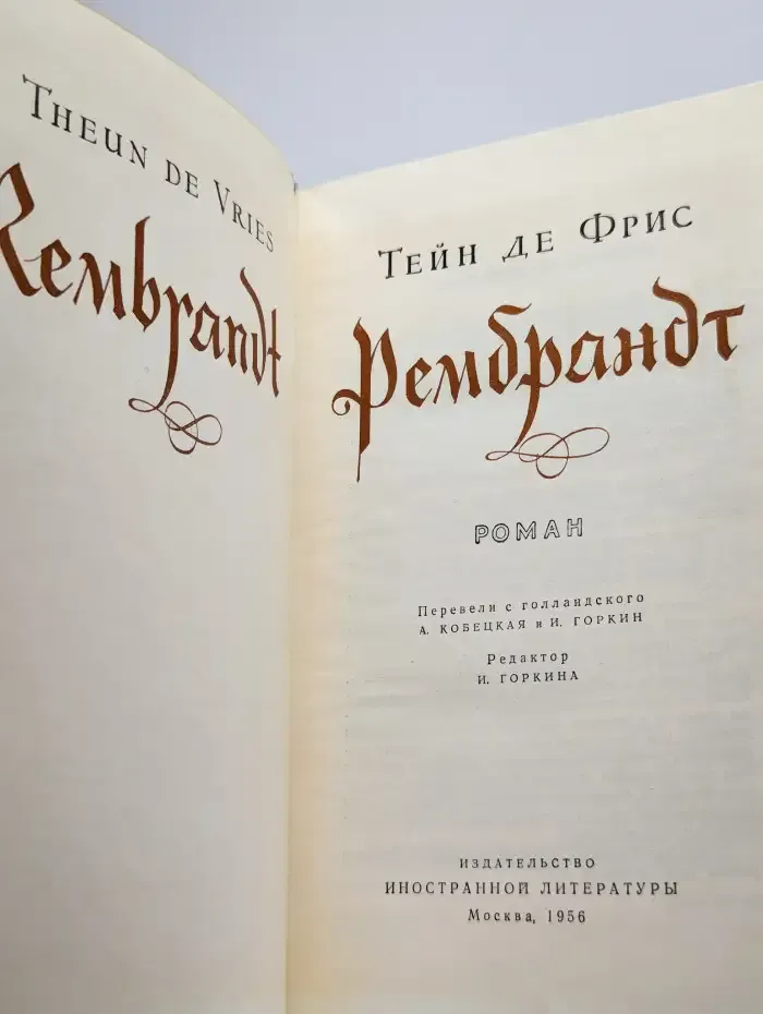 Рембрандт