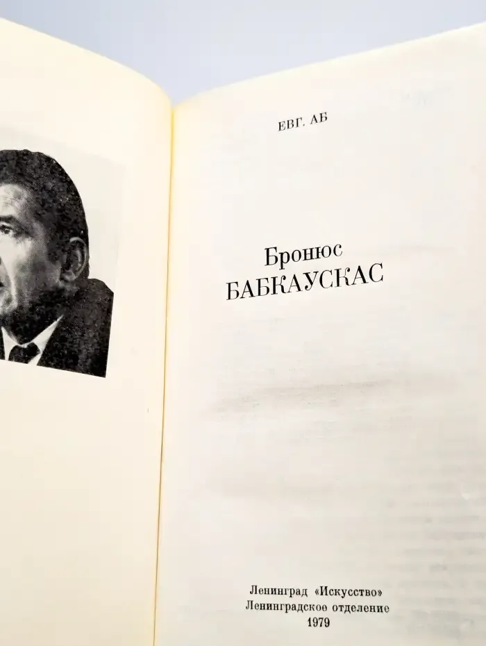 Бронюс Бабкаускас