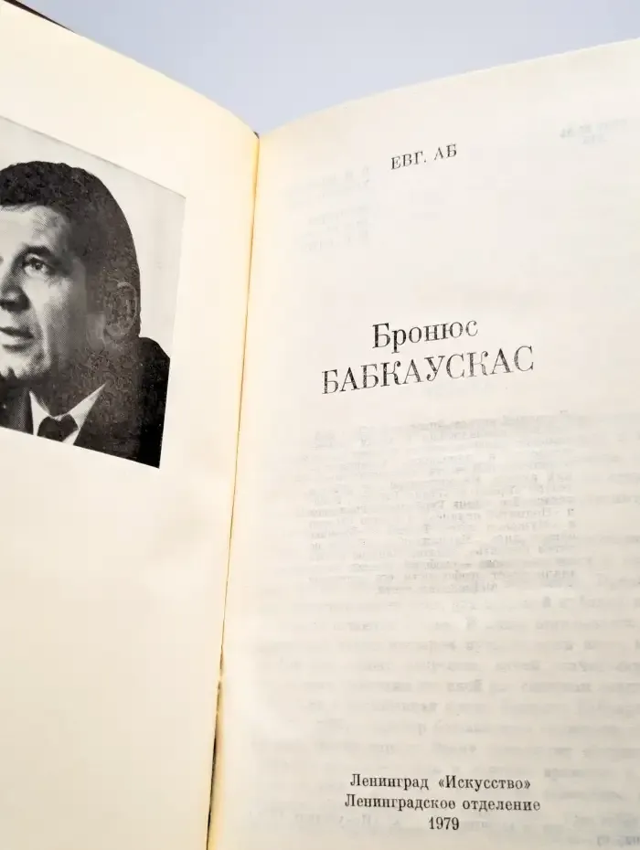 Бронюс Бабкаускас
