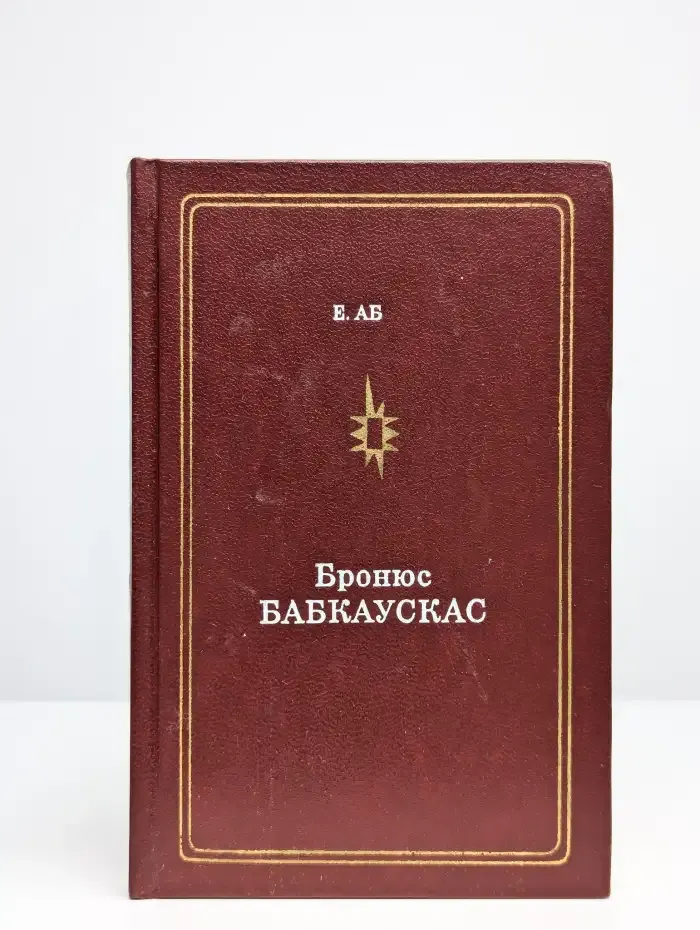 Бронюс Бабкаускас
