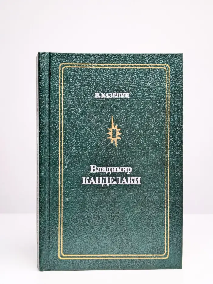 Владимир Канделаки