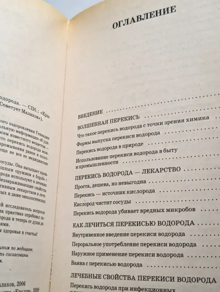 Исцеление перекисью водорода