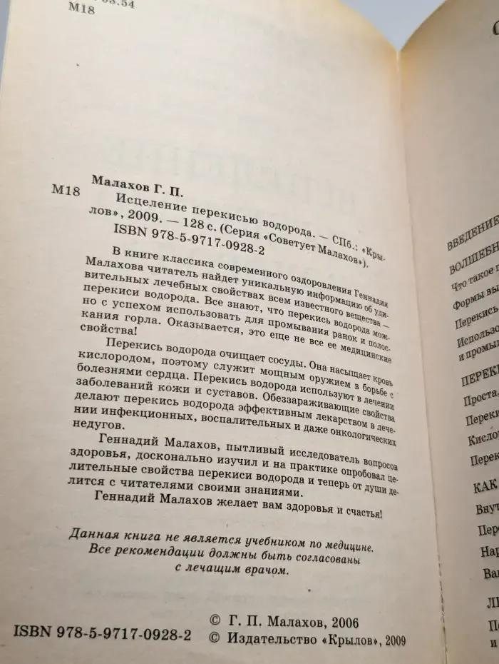 Исцеление перекисью водорода