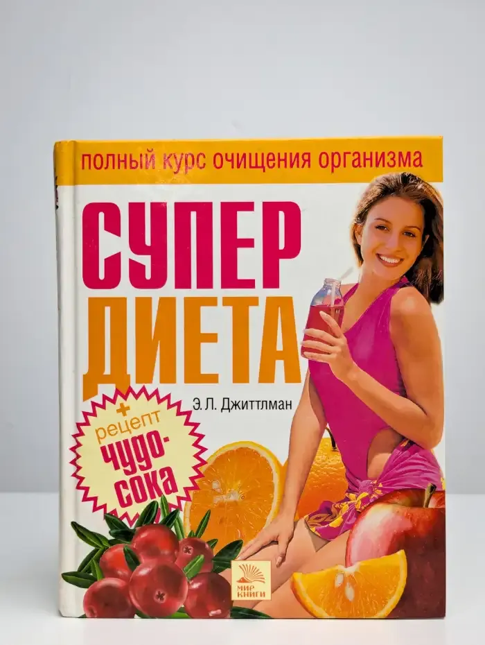 Супердиета. Полный курс очищения организма