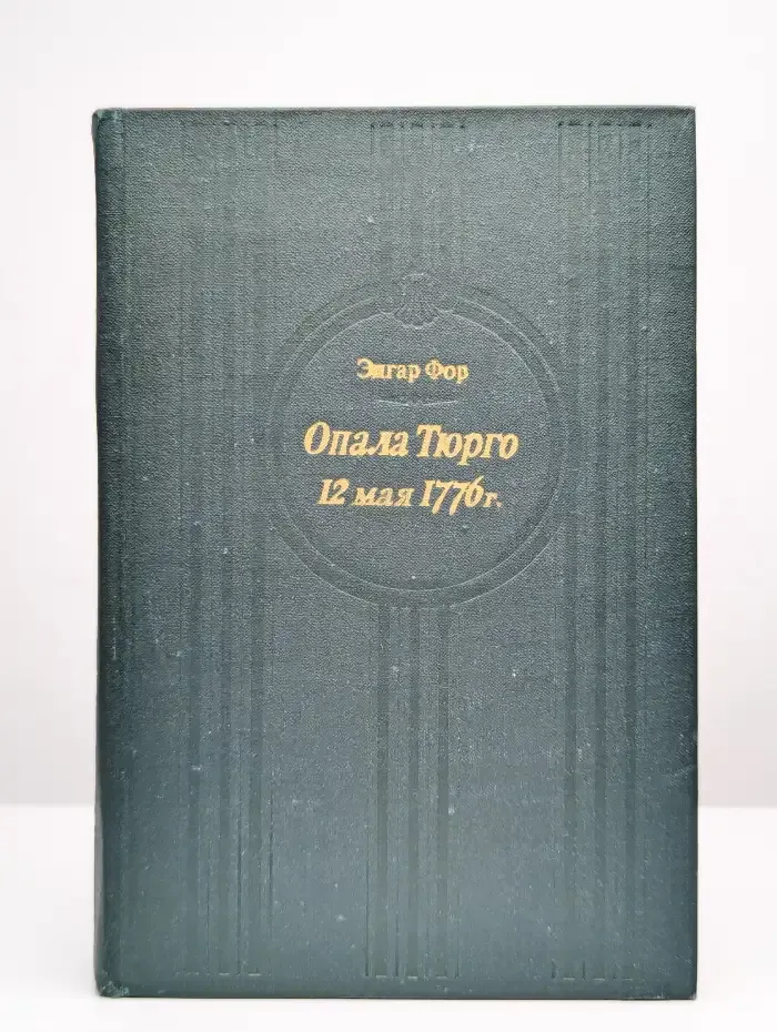 Фор Эдгар Опала Тюрго. 12 мая 1776 г.