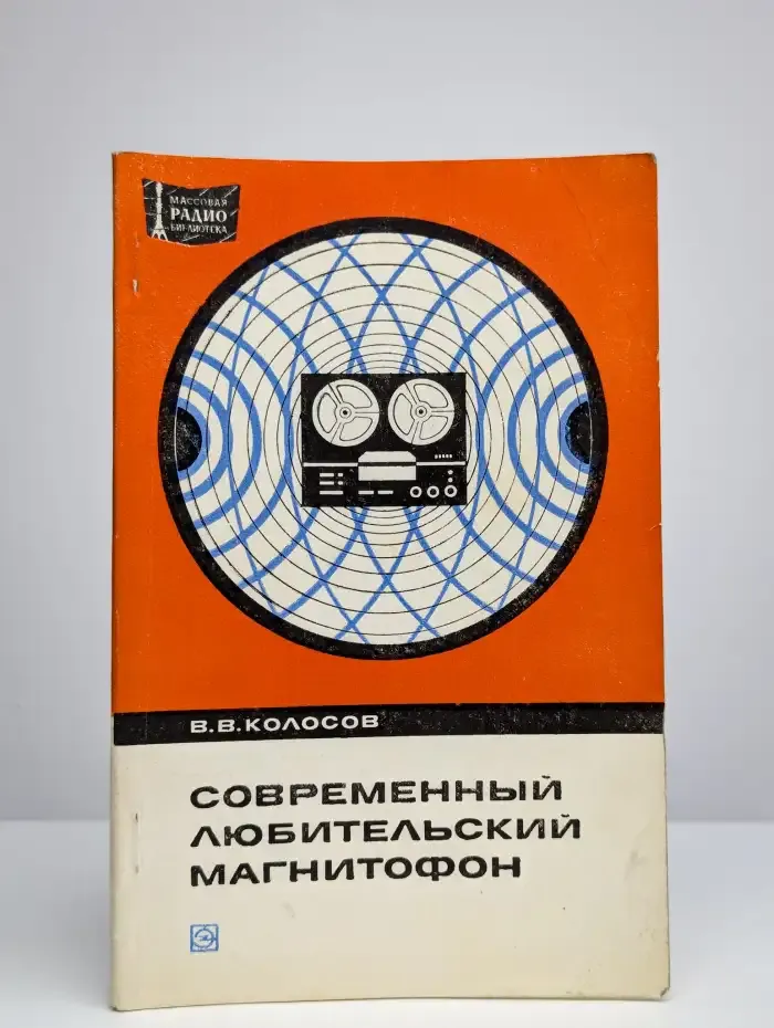 Современный любительский магнитофон