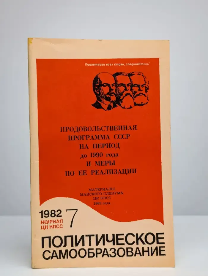 Политическое самообразование. Выпуск № 7/1982