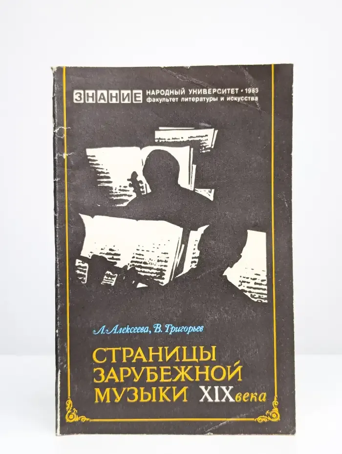 Страницы зарубежной музыки XIX века