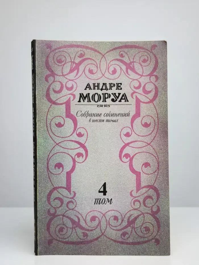 Андре Моруа. Собрание сочинений в шести томах. Том 4