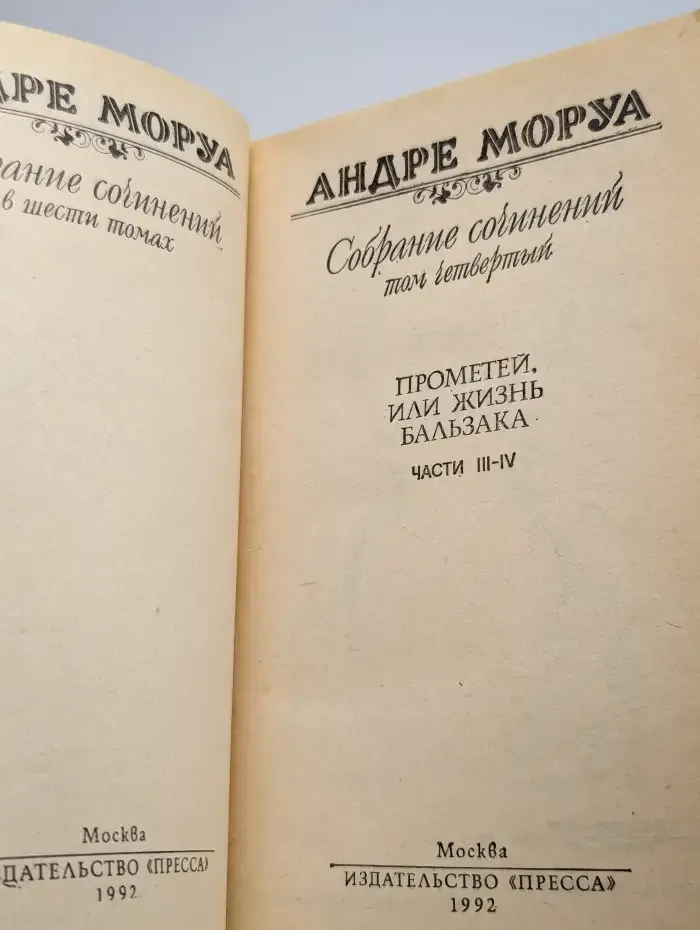 Андре Моруа. Собрание сочинений в шести томах. Том 4