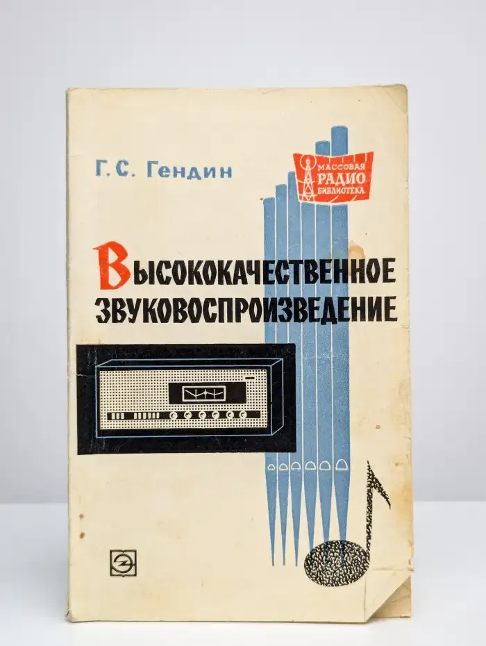 Высококачественное звуковоспроизведение