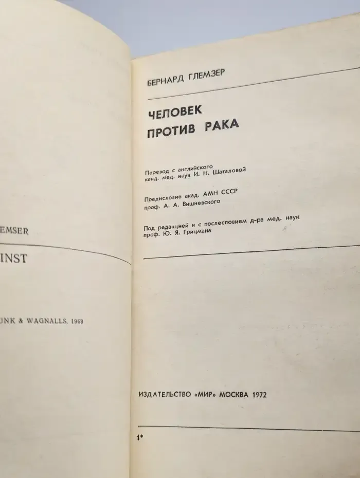 Человек против рака