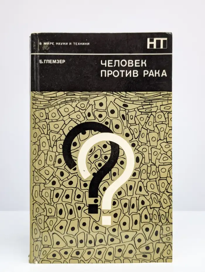 Человек против рака