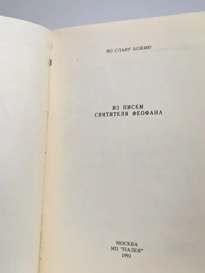 Из писем святителя Феофана