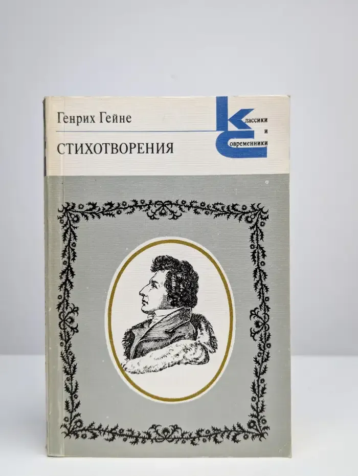 Генрих Гейне. Стихотворения